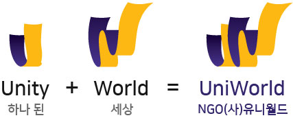 하나된 +  세상 + NGO(사)유니월드